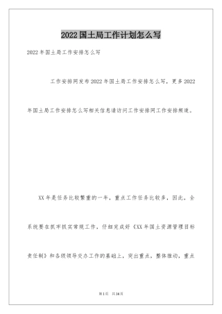 2024国土局工作计划怎么写