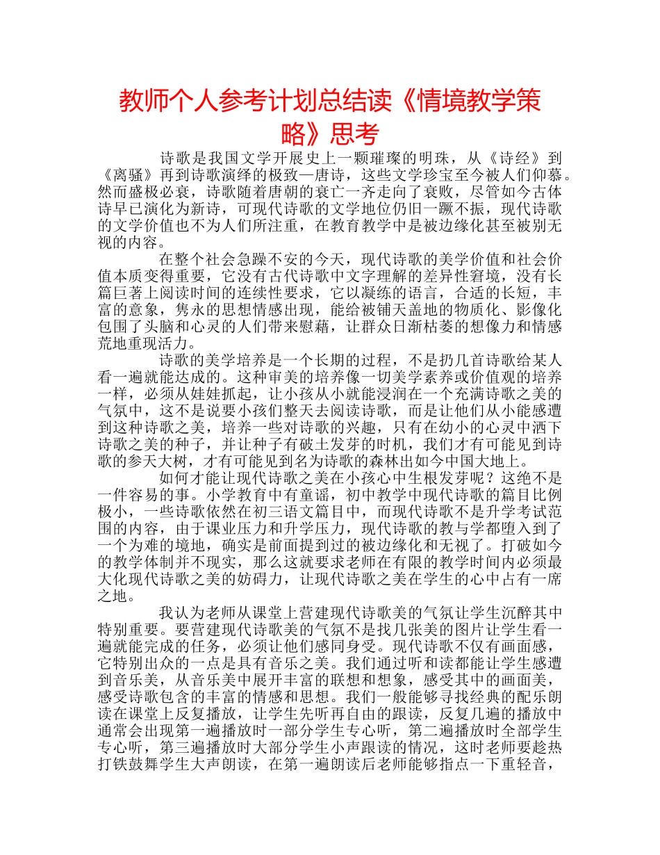 教师个人参考计划总结读《情境教学策略》思考 _第1页