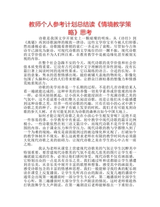 教师个人参考计划总结读《情境教学策略》思考 