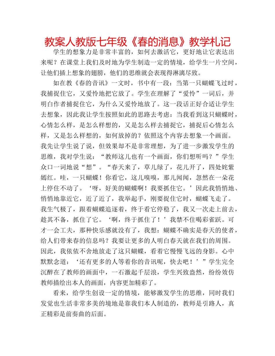 教案人教版七年级《春的消息》教学札记 _第1页
