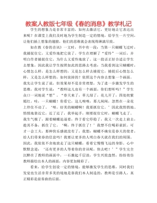 教案人教版七年级《春的消息》教学札记 