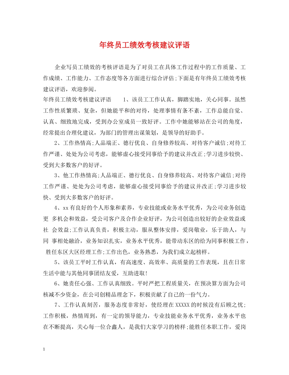 年终员工绩效考核建议评语 _第1页