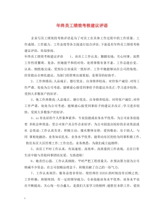 年终员工绩效考核建议评语 