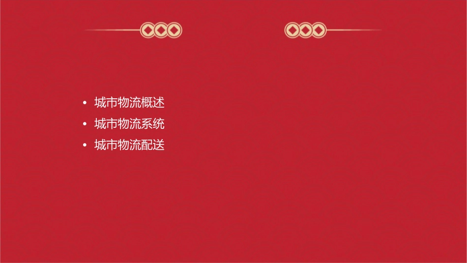 城市物流概述课件_第2页