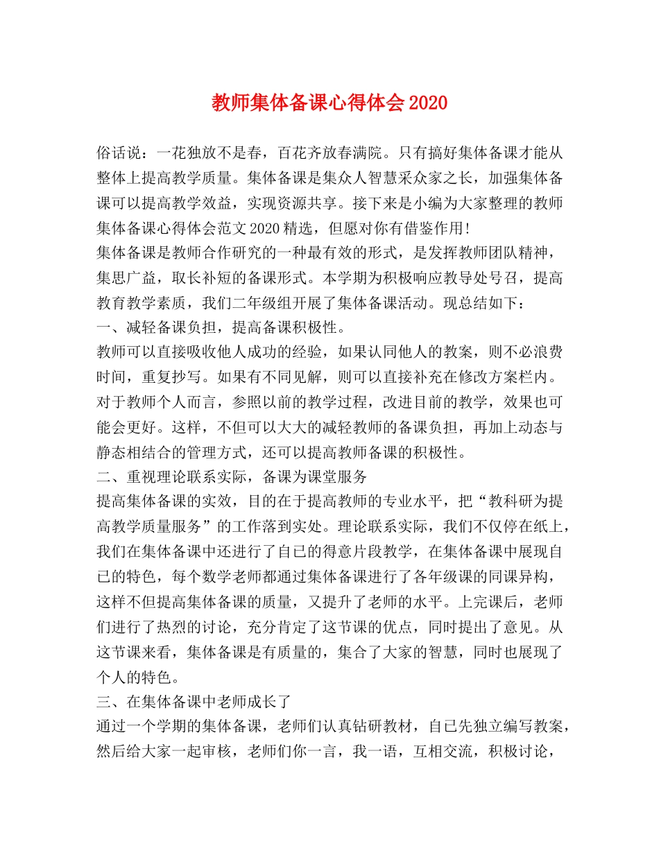 教师集体备课心得体会2020 _第1页