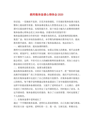 教师集体备课心得体会2020 