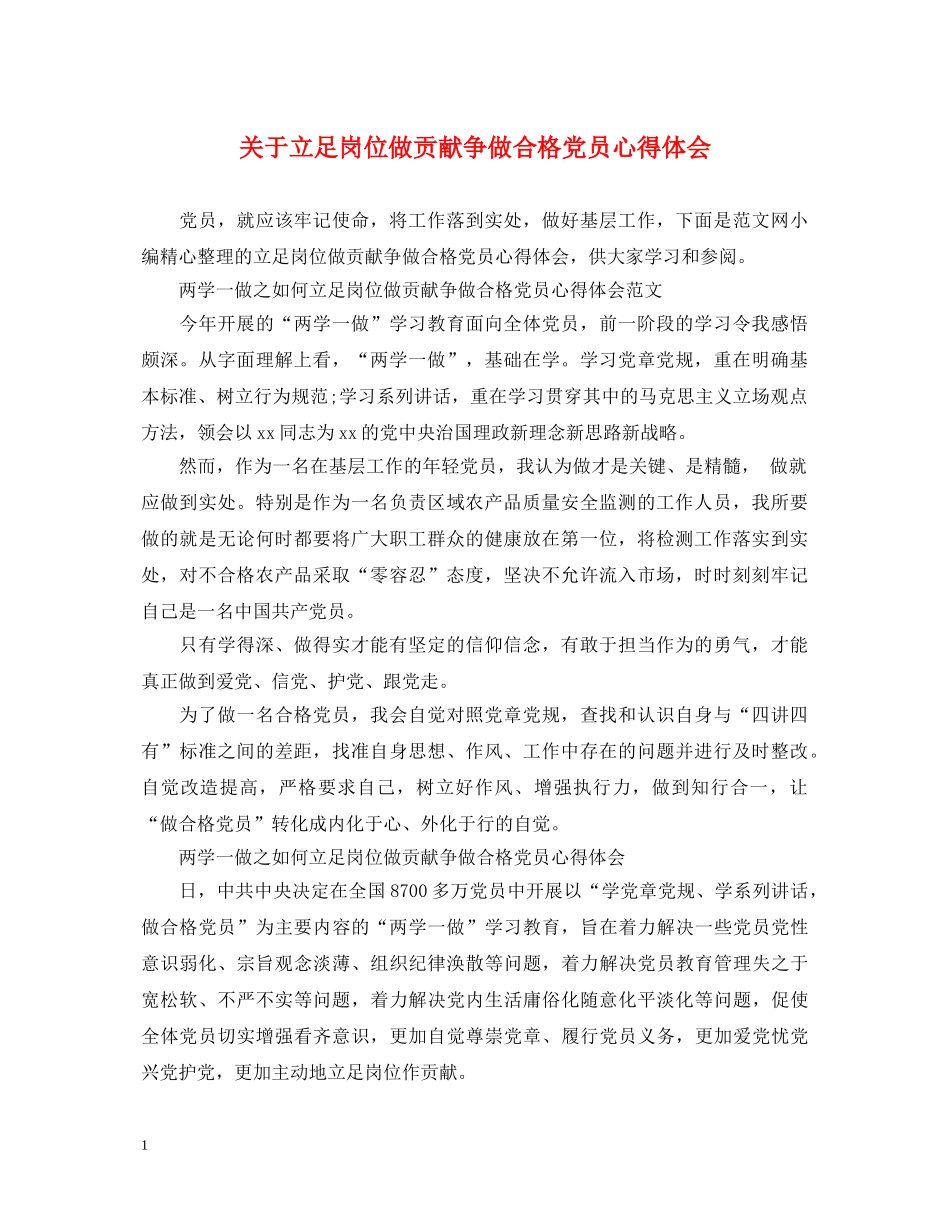 关于立足岗位做贡献争做合格党员心得体会 _第1页