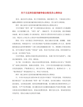 关于立足岗位做贡献争做合格党员心得体会 