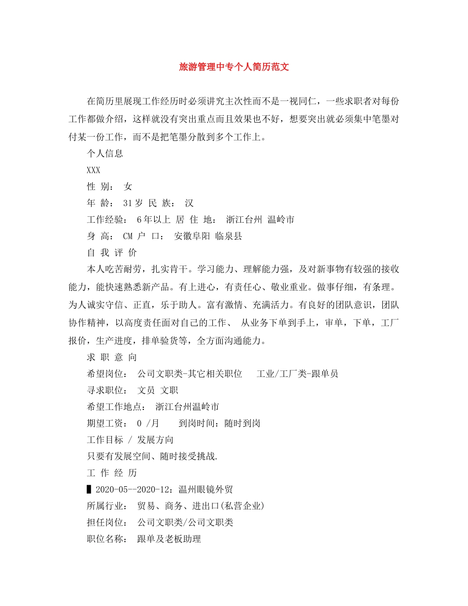 旅游管理中专个人简历范文 _第1页
