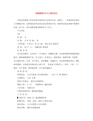 旅游管理中专个人简历范文 