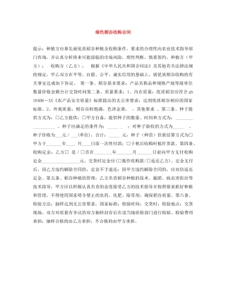 绿色稻谷收购合同 