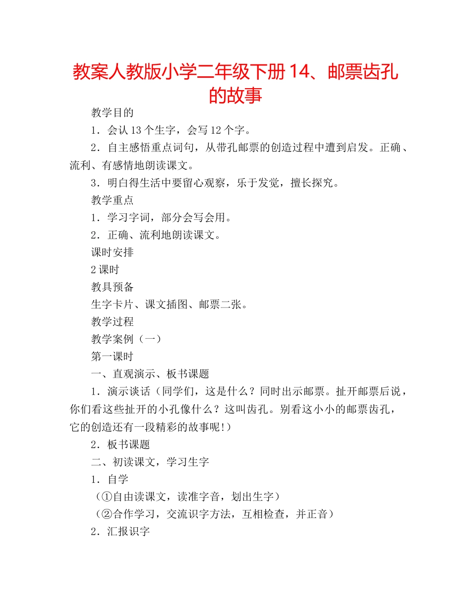 教案人教版小学二年级下册14、邮票齿孔的故事 _第1页