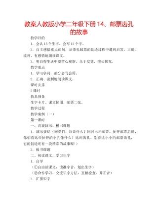 教案人教版小学二年级下册14、邮票齿孔的故事 