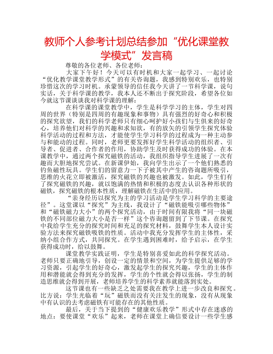 教师个人参考计划总结参加“优化课堂教学模式”发言稿 _第1页