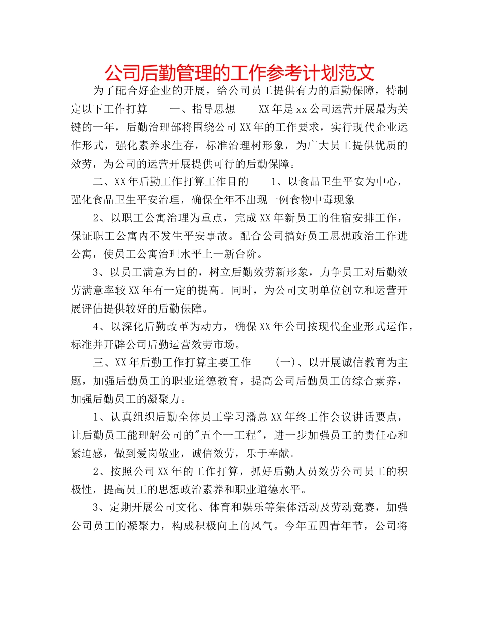 公司后勤管理的工作参考计划范文 _第1页