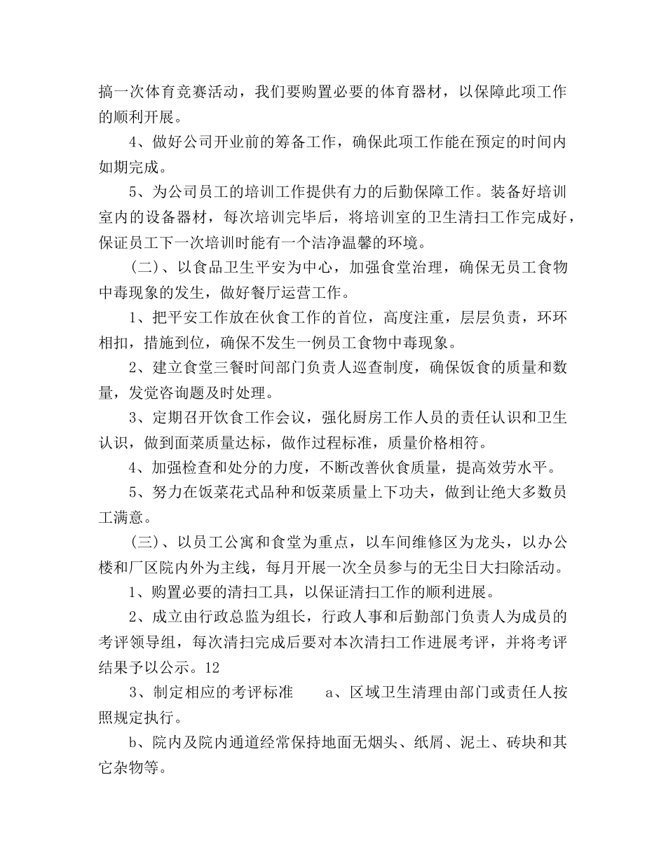 公司后勤管理的工作参考计划范文 _第2页
