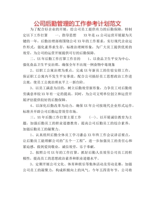 公司后勤管理的工作参考计划范文 