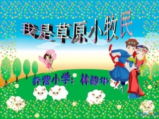 《我是草原小牧民》樊玲