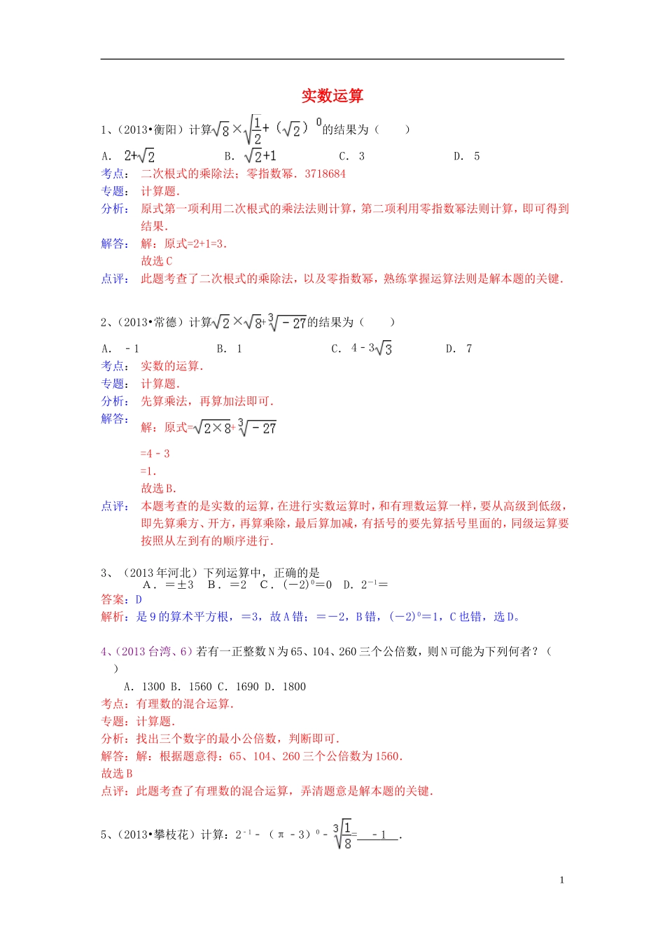 （全国120套）2013年中考数学试卷分类汇编实数运算_第1页