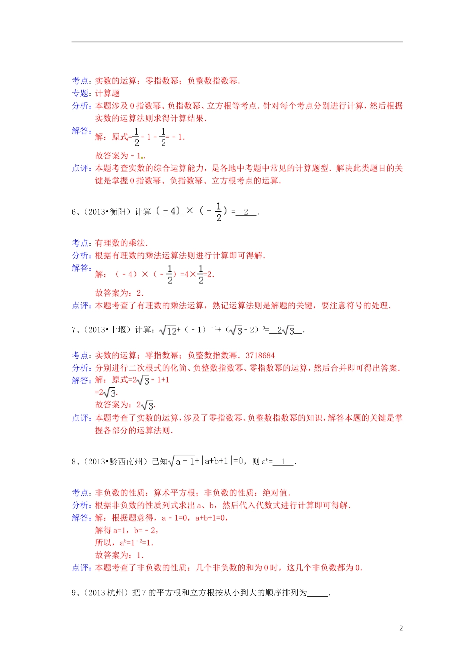 （全国120套）2013年中考数学试卷分类汇编实数运算_第2页