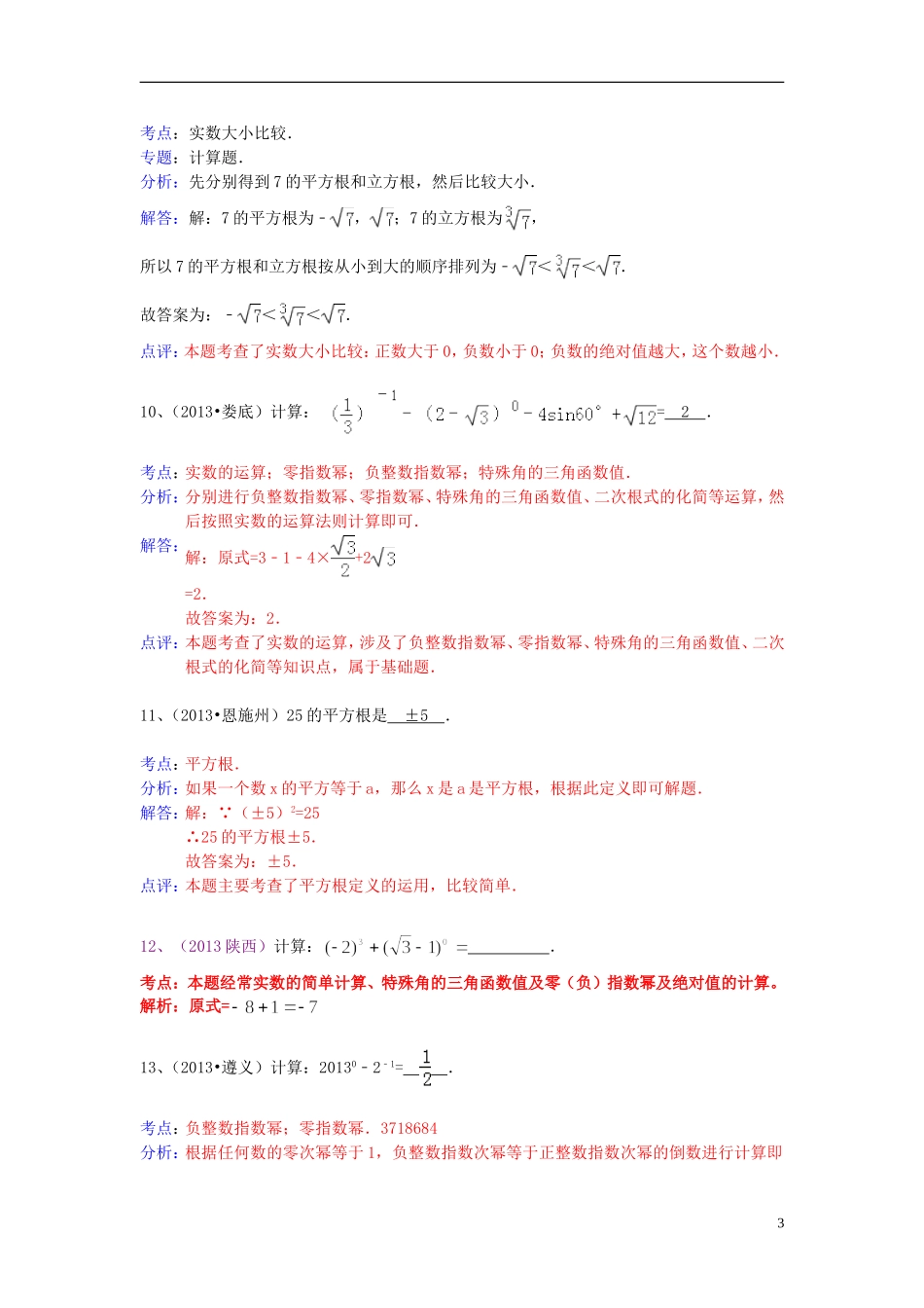 （全国120套）2013年中考数学试卷分类汇编实数运算_第3页