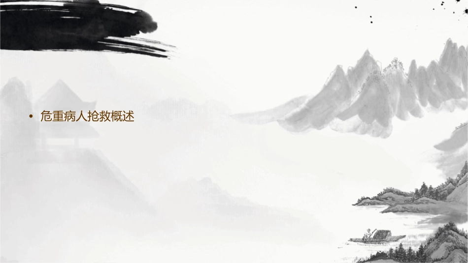 危重病人抢救配合护理课件_第2页