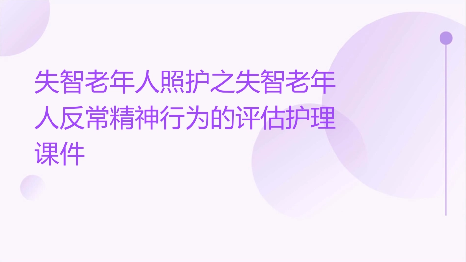 失智老年人照护之失智老年人反常精神行为的评估护理课件_第1页