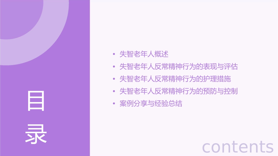 失智老年人照护之失智老年人反常精神行为的评估护理课件_第2页