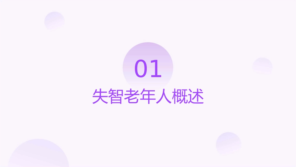 失智老年人照护之失智老年人反常精神行为的评估护理课件_第3页
