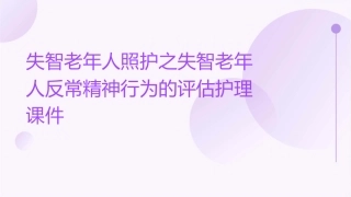 失智老年人照护之失智老年人反常精神行为的评估护理课件