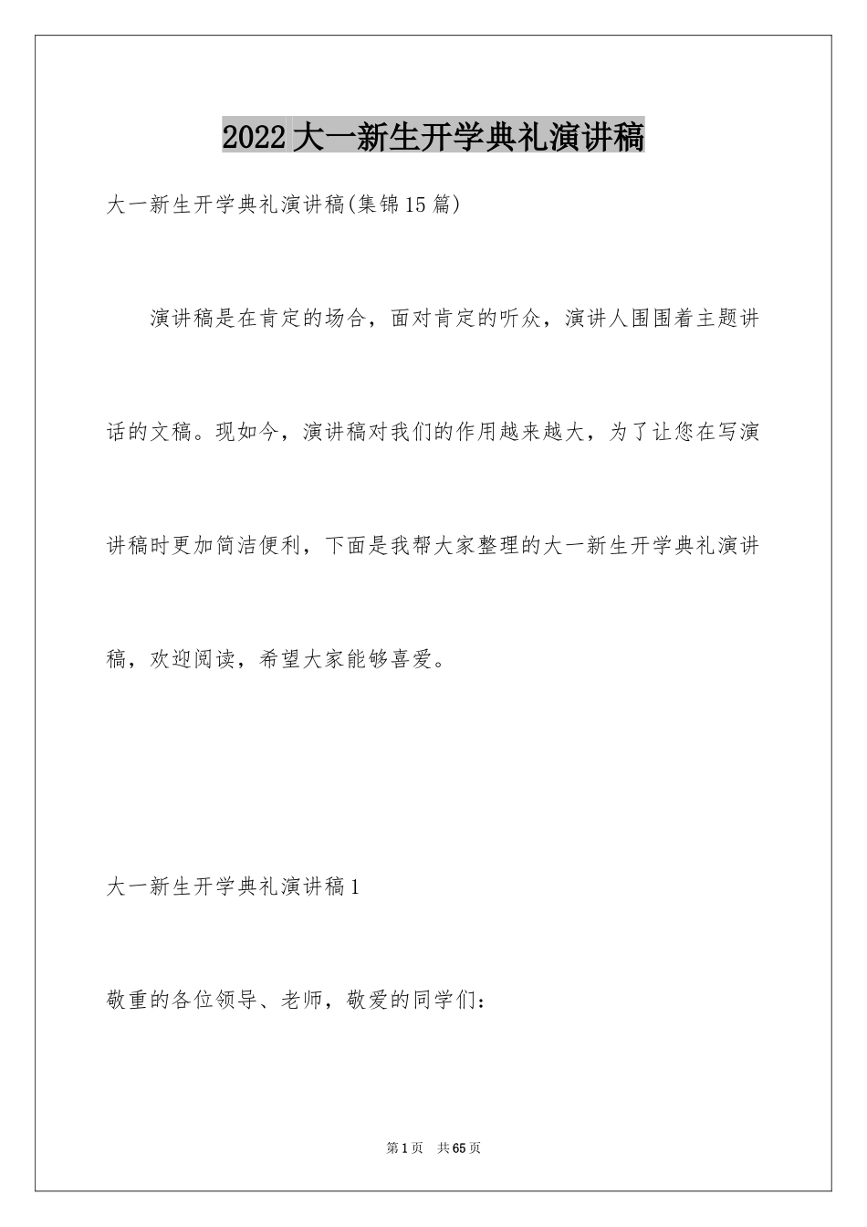 2024大一新生开学典礼演讲稿_3_第1页