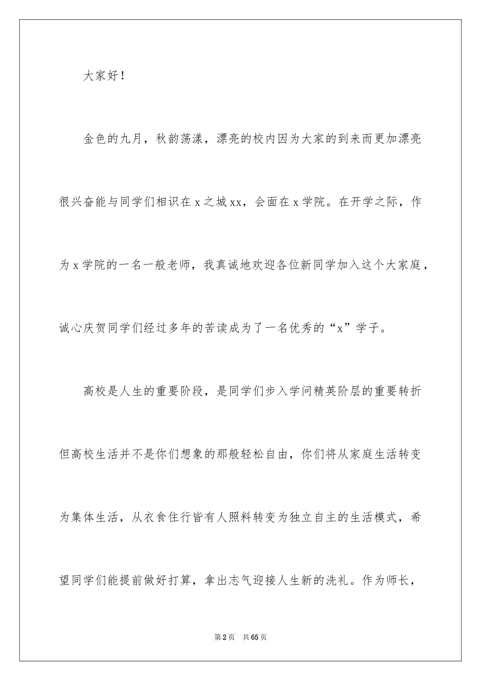 2024大一新生开学典礼演讲稿_3_第2页