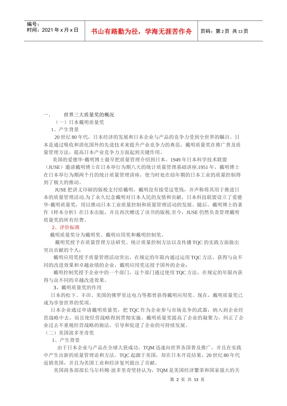 世界三大质量奖与CQMA的比较分析_第2页