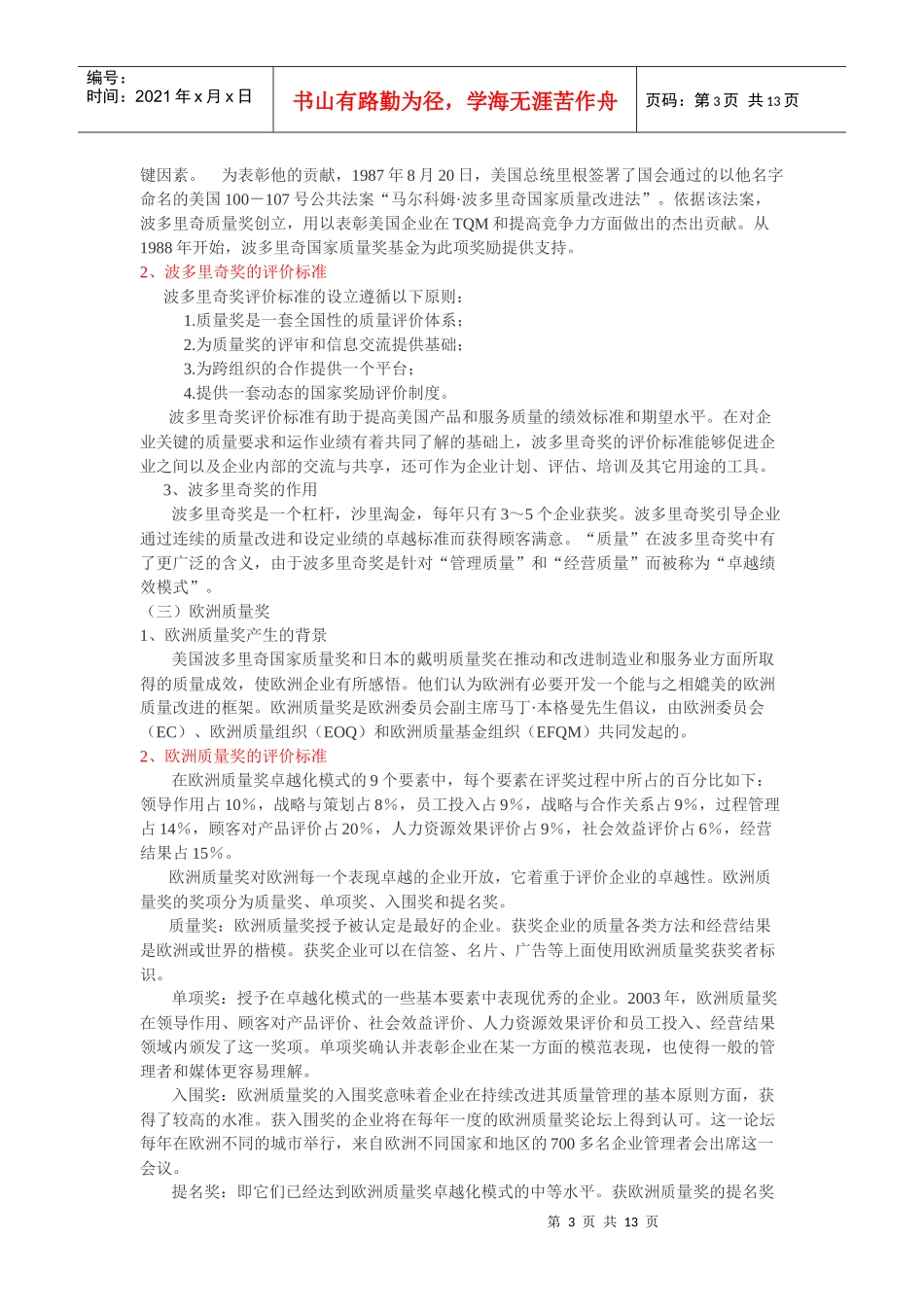 世界三大质量奖与CQMA的比较分析_第3页