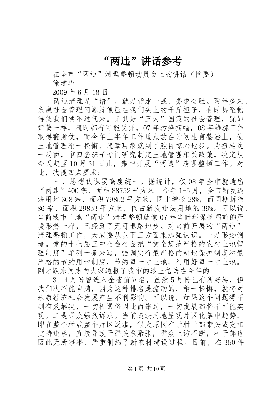 “两违”讲话发言参考_第1页
