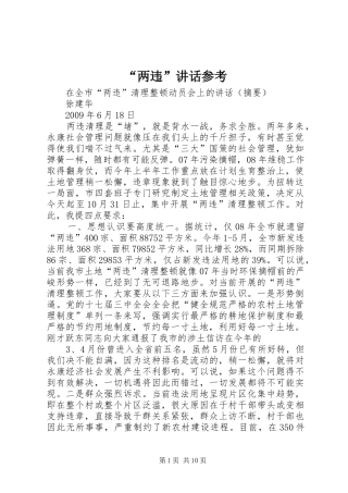 “两违”讲话发言参考
