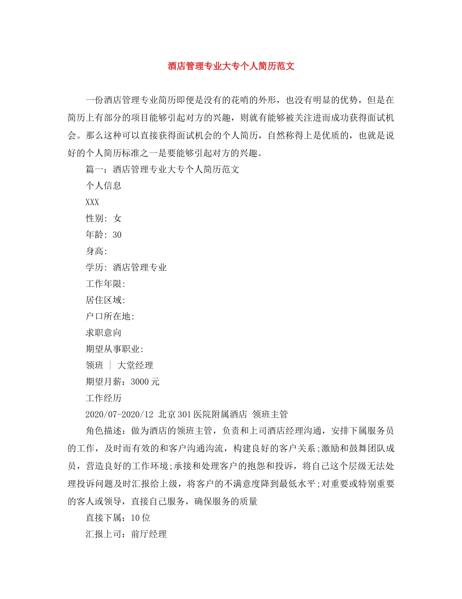酒店管理专业大专个人简历范文 _第1页
