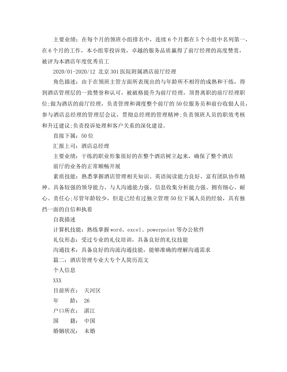 酒店管理专业大专个人简历范文 _第2页