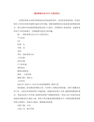 酒店管理专业大专个人简历范文 