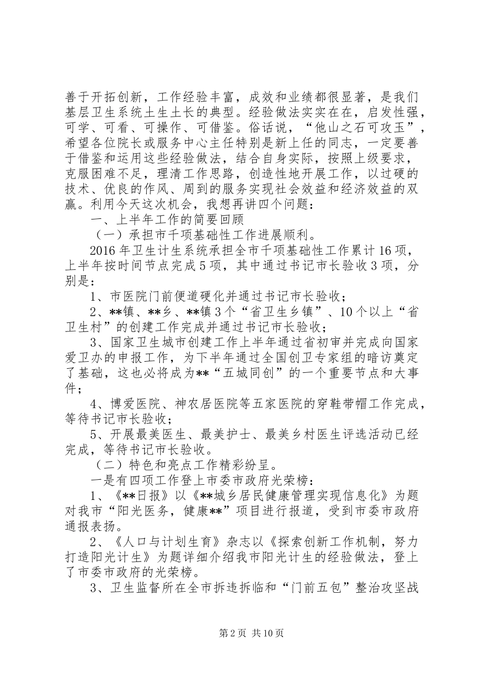 基层卫生工作经验交流座谈会讲话发言_第2页