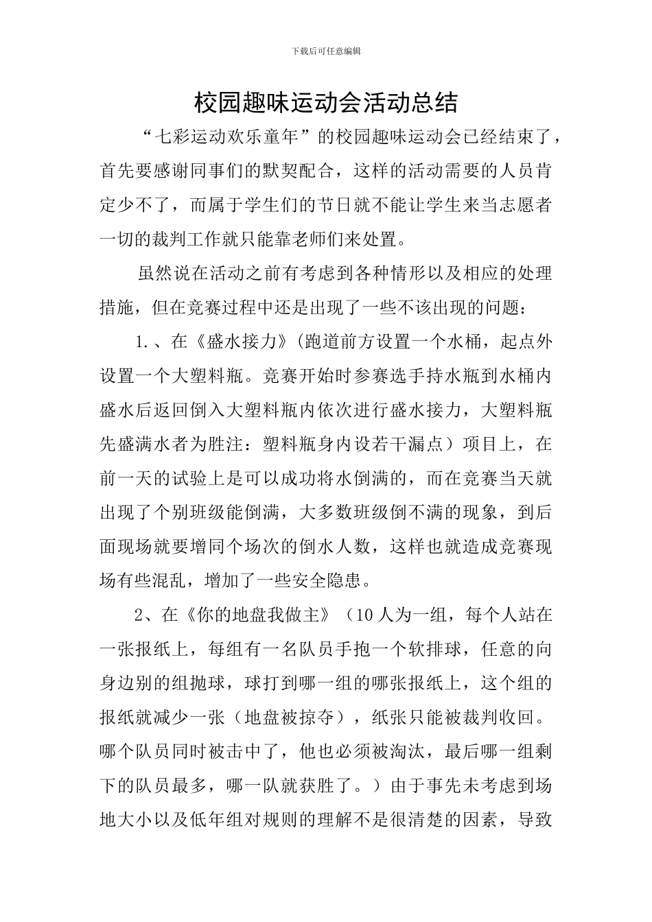 校园趣味运动会活动总结_第1页