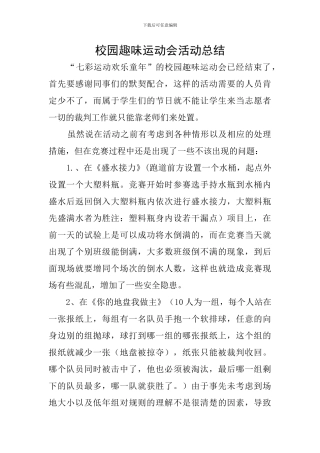 校园趣味运动会活动总结