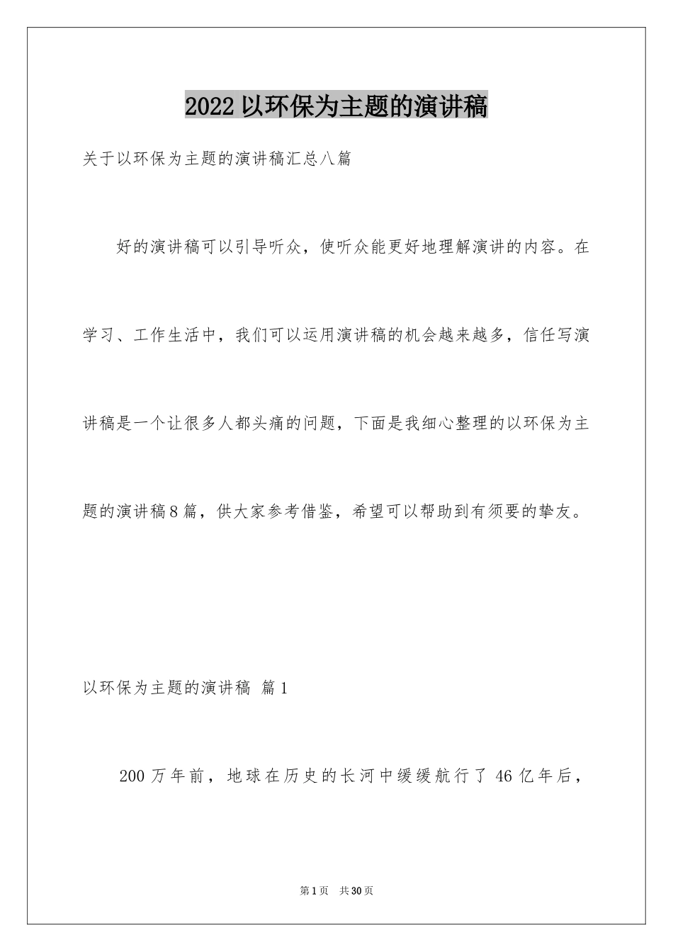 2024以环保为主题的演讲稿_14_第1页