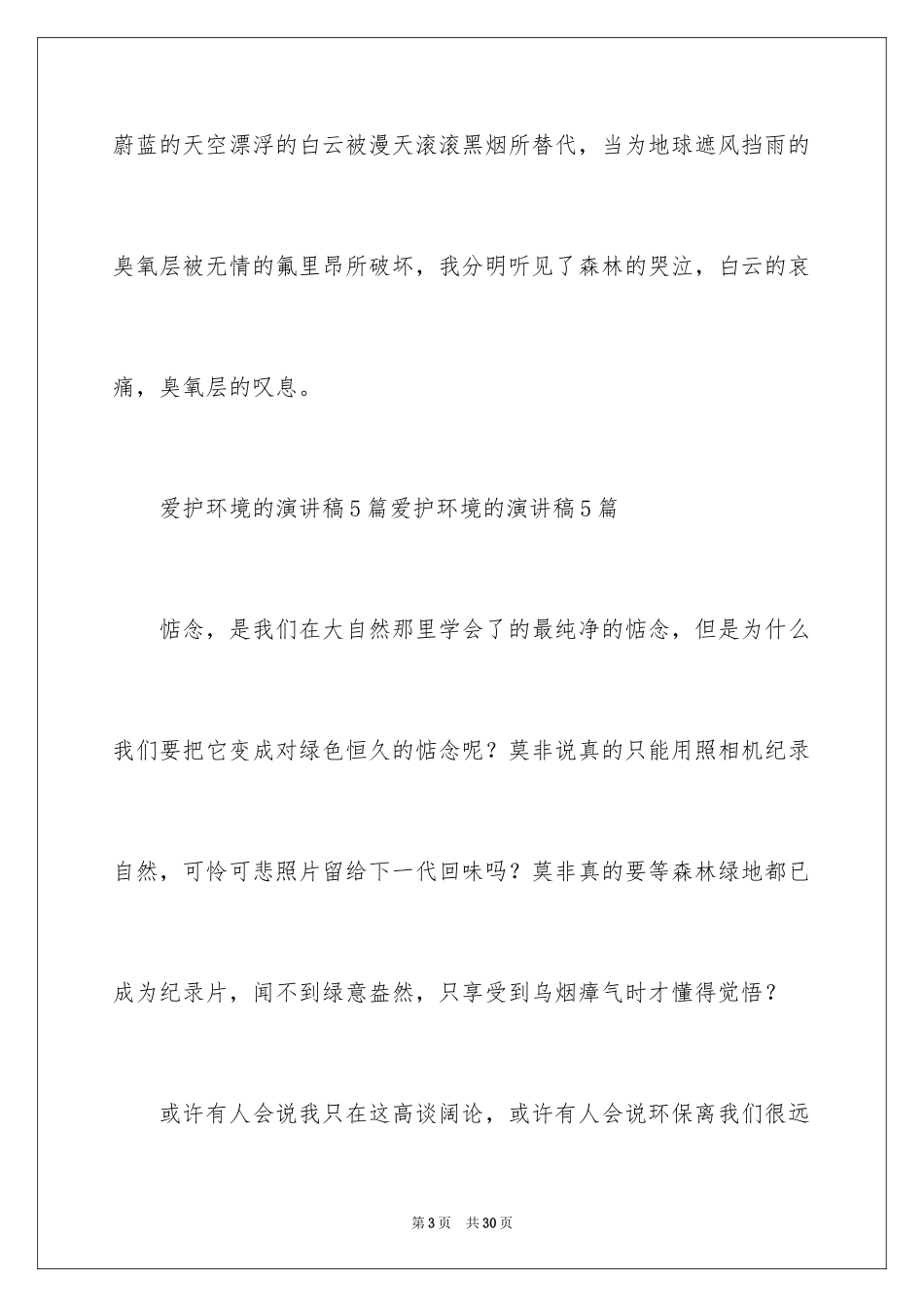 2024以环保为主题的演讲稿_14_第3页