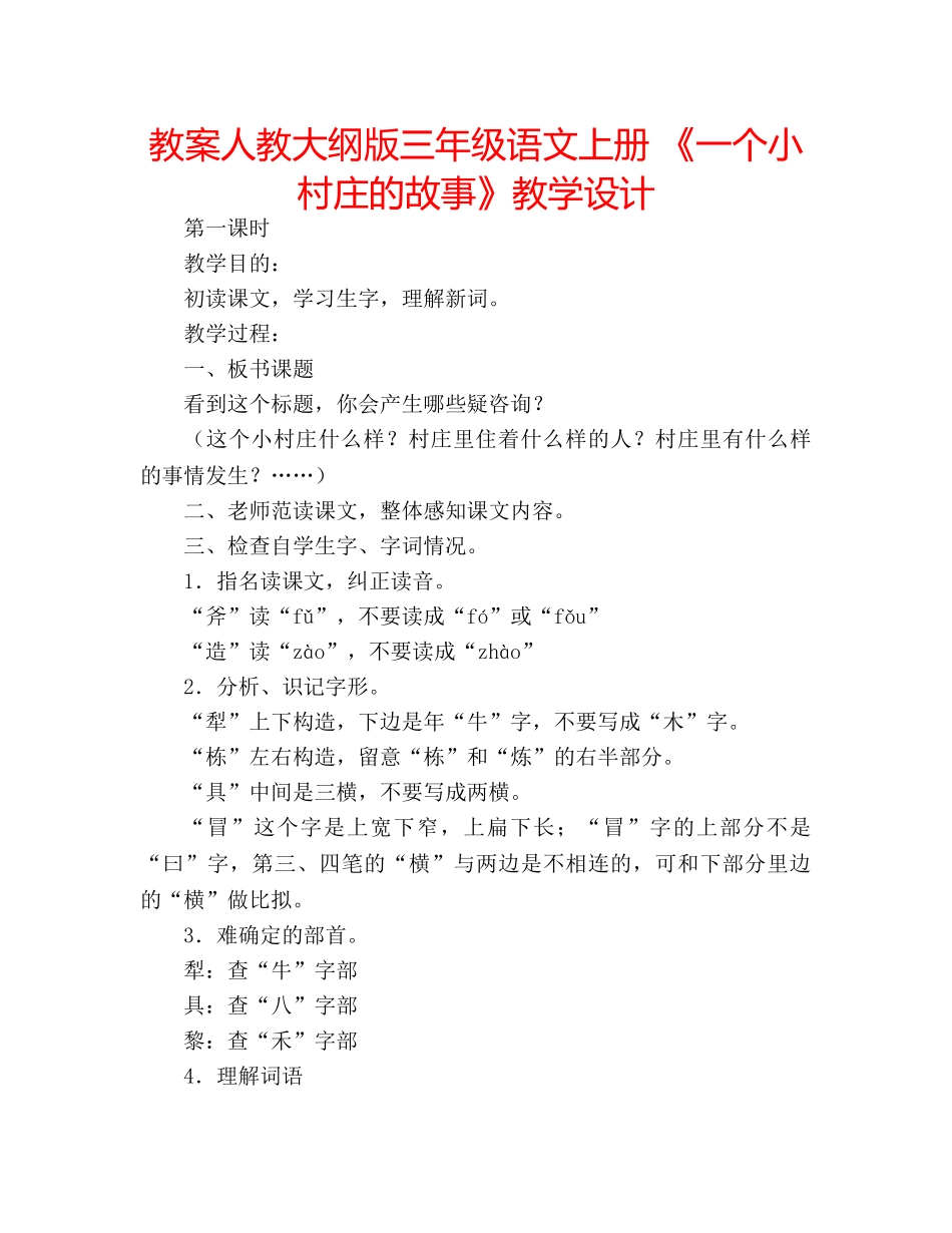 教案人教大纲版三年级语文上册 《一个小村庄的故事》教学设计 _第1页