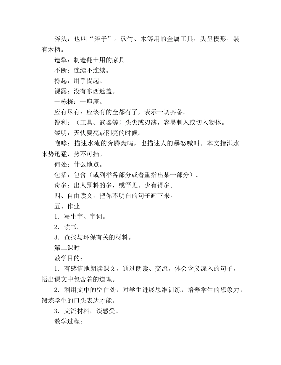 教案人教大纲版三年级语文上册 《一个小村庄的故事》教学设计 _第2页