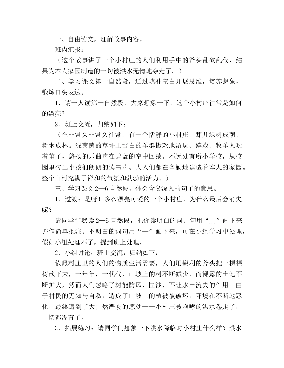 教案人教大纲版三年级语文上册 《一个小村庄的故事》教学设计 _第3页