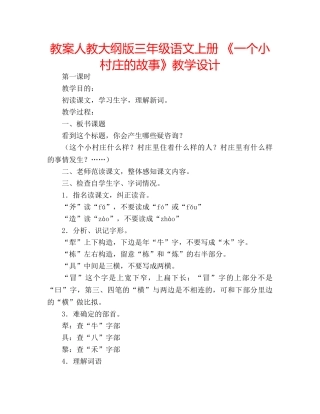 教案人教大纲版三年级语文上册 《一个小村庄的故事》教学设计 