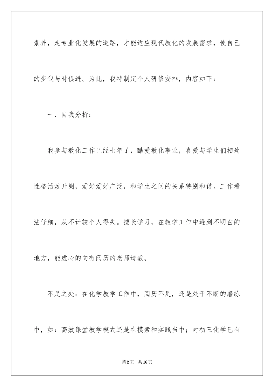 2024初中教师个人研修计划_第2页