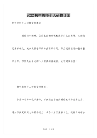 2024初中教师个人研修计划